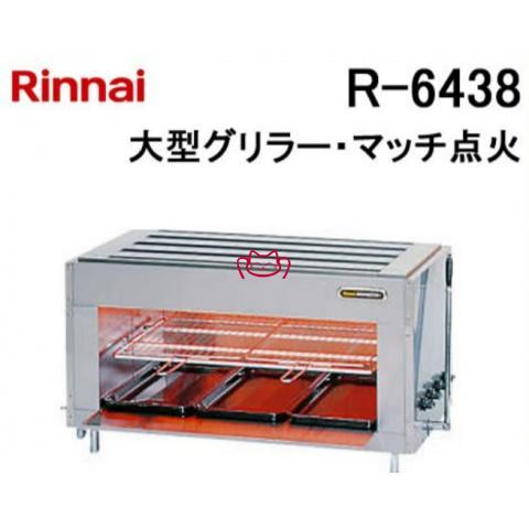 RINNAI  R-6438燃气红外线大型烧烤炉